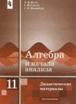 Алгебра 11 класс дидактические материалы Ивлев Б.М.