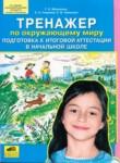 Окружающий мир 4 класс тренажёр Мишакина