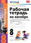 Алгебра 8 класс рабочая тетрадь Журавлев С.Г. 