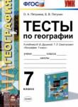 География 7 класс тесты Пятунина О.А. 