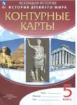 История Древнего мира 5 класс контурные карты Курбский Н.А.