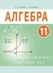 Алгебра 11 класс Арефьева И.Г. 