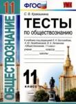 Обществознание 11 класс тесты Краюшкина С.В. 