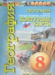 География Россия 8 класс контурные карты Котляр О.