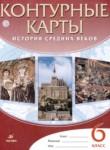 История средних веков 6 класс контурные карты Тороп В.В.