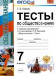 Обществознание 7 класс тесты Коваль Т.В. 
