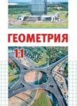 Геометрия 11 класс Латотин Л.А. 