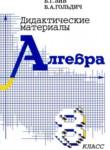 Алгебра 8 класс дидактические материалы Зив Б.Г. 