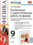 Физика 9 класс контрольные и самостоятельные работы Громцева О.И. 