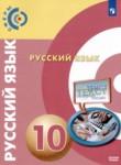 Русский язык 10 класс Чердаков Д.Н. 