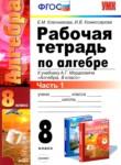 Алгебра 8 класс рабочая тетрадь Ключникова Е.М. 