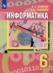 Информатика. 6 класс Семёнов А.Л. 