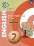 Английский язык 2 класс тетрадь-тренажёр Смирнова Е.Ю. 