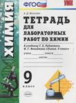 Химия 9 класс тетрадь для лабораторных работ Микитюк (к учебнику Рудзитиса)