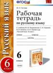 Русский язык 6 класс рабочая тетрадь УМК Гостева