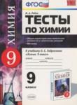 Химия 9 класс тесты Рябов УМК (к учебнику Габриеляна)