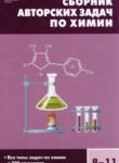 Химия 8-11 класс сборник авторских задач Маршанова Г.Л. 