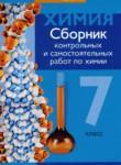 Химия 7 класс сборник контрольных и самостоятельных работ Сеген Е.А. 