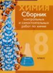 Химия 8 класс сборник контрольных и самостоятельных работ Сеген Е.А. 