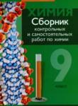 Химия 9 класс сборник контрольных и самостоятельных работ Сеген Е.А.