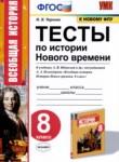 История 8 класс тесты УМК Чернова