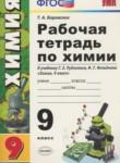 Химия 9 класс рабочая тетрадь Боровских Т.А. 