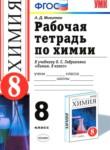 Химия 8 класс рабочая тетрадь Микитюк А.Д. 