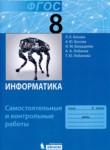 Информатика 8 класс самостоятельные и контрольные работы Босова Л.Л. 