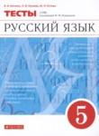 Русский язык 5 класс тесты Капинос Пучкова Гостева