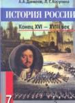 История 7 класс Данилов Косулина