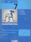 Информатика 7 класс cамостоятельные и контрольные работы Босова Лобанов Лобанова