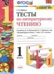Литературное чтение 1 класс тесты Шубина