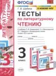 Литературное чтение 3 класс тесты Шубина