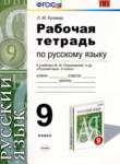 Русский язык 9 класс рабочая тетрадь УМК Кулаева