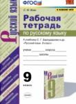 Русский язык 9 класс рабочая тетрадь УМК Вовк