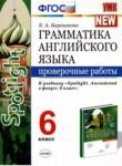 Английский язык 6 класс проверочные работы Барашкова Е.А. 