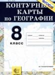 География России 8 класс контурные карты Лаппо Л.Д. 