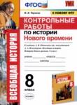 История 8 класс контрольные работы УМК Чернова