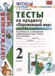 Окружающий мир 2 класс тесты Тихомирова