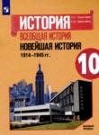 Всеобщая история 10 класс Сороко-Цюпа О.С. 