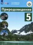 Природоведение 5 класс Лифанова Т.М. 