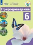 Природоведение 6 класс Лифанова Т.М. 