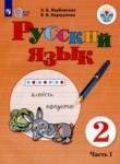 Русский язык 2 класс Якубовская Э.В. 