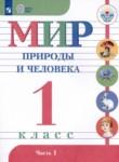 Мир природы и человека 1 класс Матвеева Н.Б.