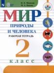 Мир природы и человека 2 класс рабочая тетрадь Матвеева Н.Б.
