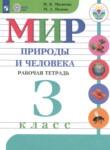 Мир природы и человека 3 класс рабочая тетрадь Матвеева Н.Б.