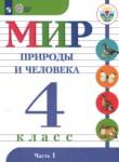 Мир природы и человека 4 класс Матвеева Н.Б.