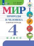Мир природы и человека 4 рабочая тетрадь класс Матвеева Н.Б.