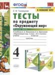 Окружающий мир 4 класс тесты Тихомирова (УМК)