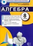 Алгебра 8 класс контрольно-измерительные материалы Глазков Гаиашвили Ахременкова (2014)